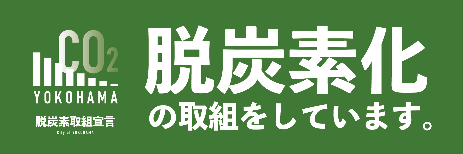 横浜市　脱炭素取組宣言